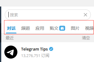 Telegram搜索特定类型内容